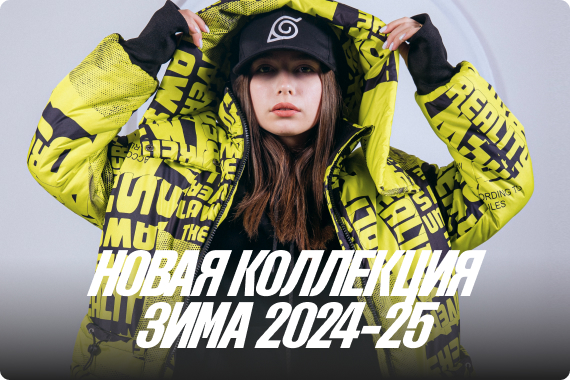 Коллекция Зима 2023-2024